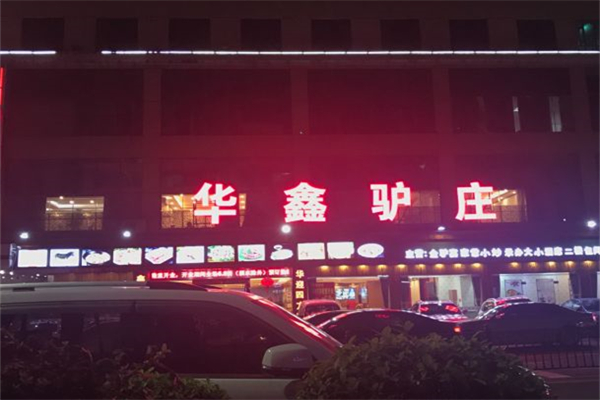 华鑫驴庄产品 门店图片