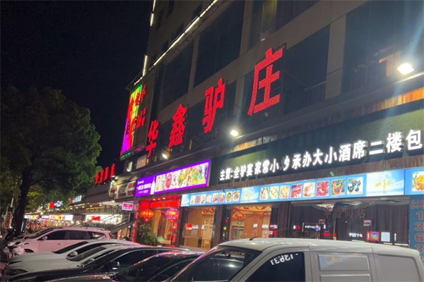 华鑫驴庄产品 门店图片