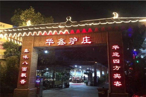 华鑫驴庄产品 门店图片