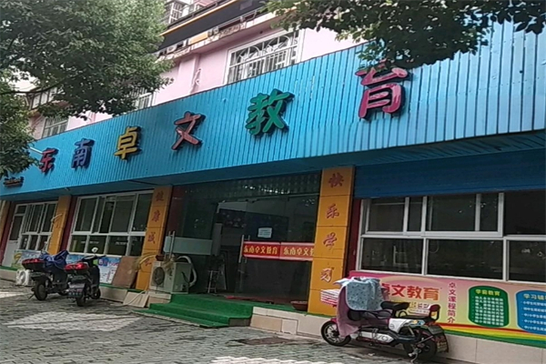 卓文教育培训中心产品 门店图片