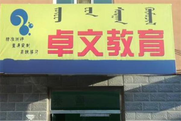 卓文教育培训中心产品 门店图片