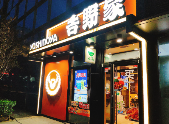 吉野家