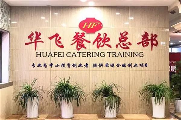 华飞小吃