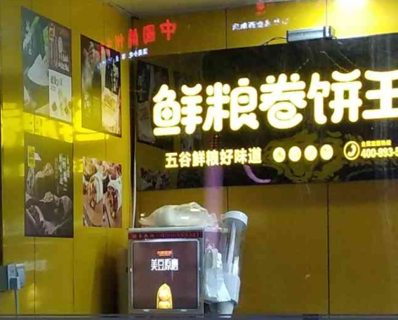 鲜粮卷饼王