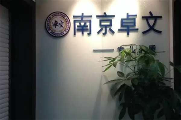 卓文教育培训中心产品 门店图片