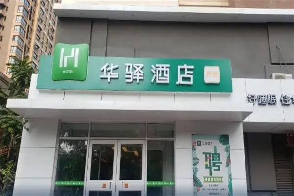 华驿易居酒店