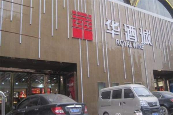 华酒城产品 门店图片