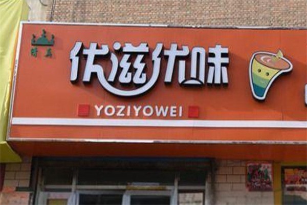 优滋优味奶茶