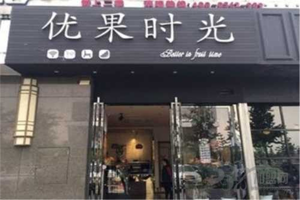 优果时光奶茶