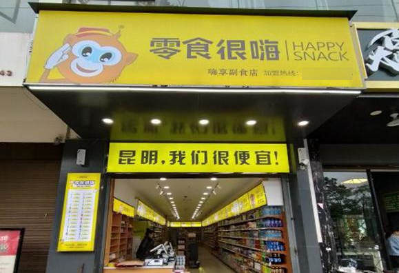 零食很能嗨