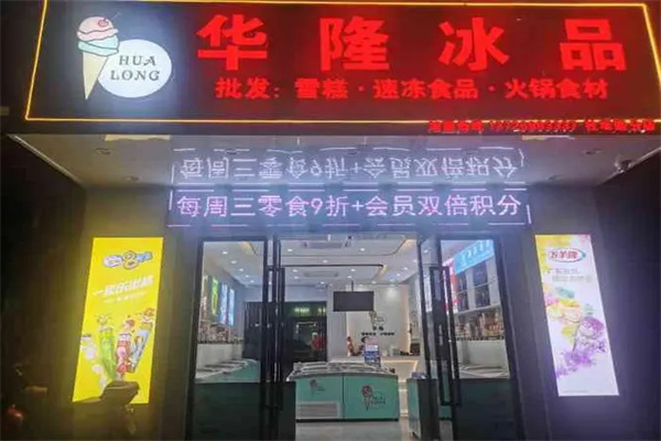 华龙冰品