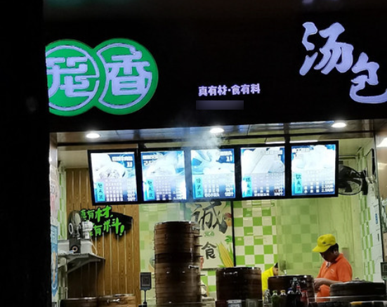 笼香汤包