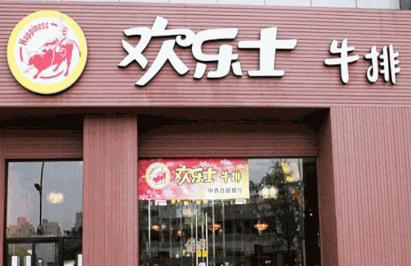 欢乐士牛排