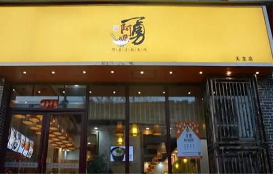 阿勇米线