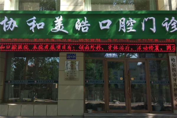 协和美皓口腔