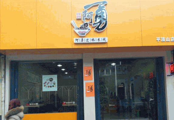 阿勇米线