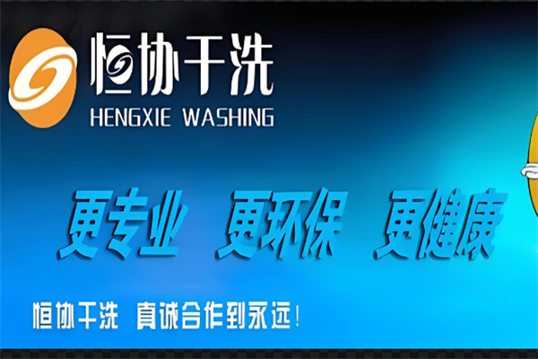 协恒干洗