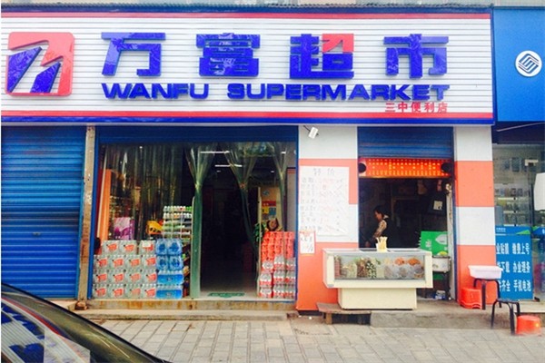 万富超市产品 门店图片