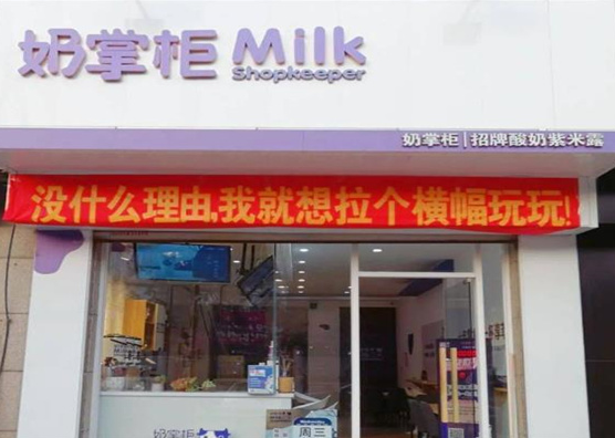 奶掌柜奶茶