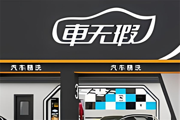 车无瑕蒸汽洗车产品 门店图片