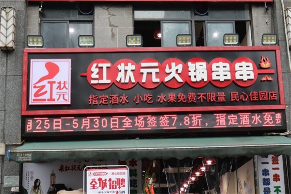 红状元火锅串串产品 门店图片