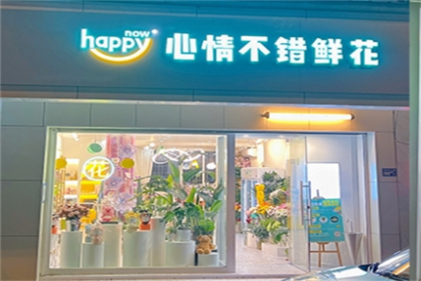 心情不错鲜花产品 门店图片