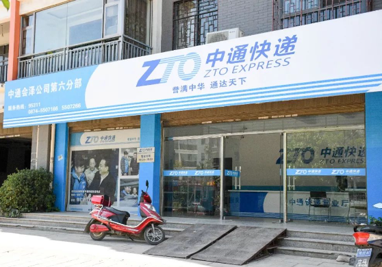 中通快递