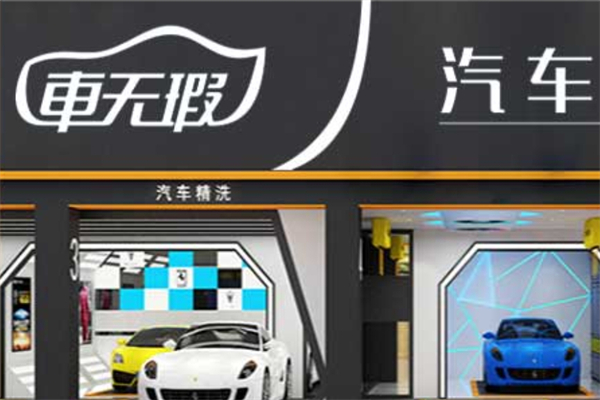 车无瑕蒸汽洗车产品 门店图片