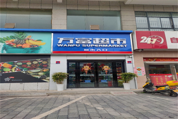 万富超市产品 门店图片
