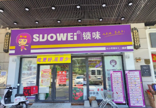 锁味零食店