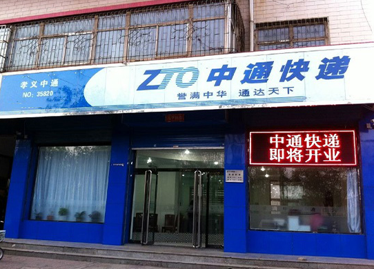 中通快递