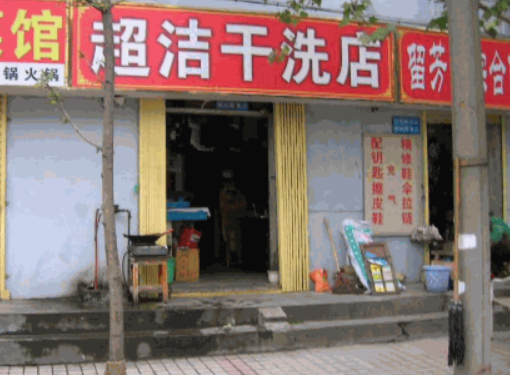 超洁干洗店