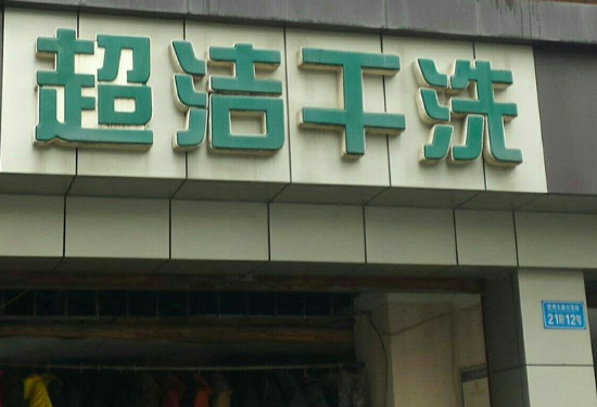 超洁干洗店