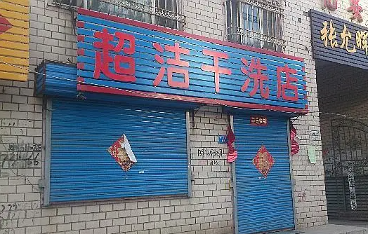 超洁干洗店