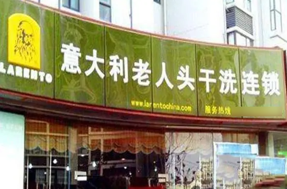 意大利老人头干洗店