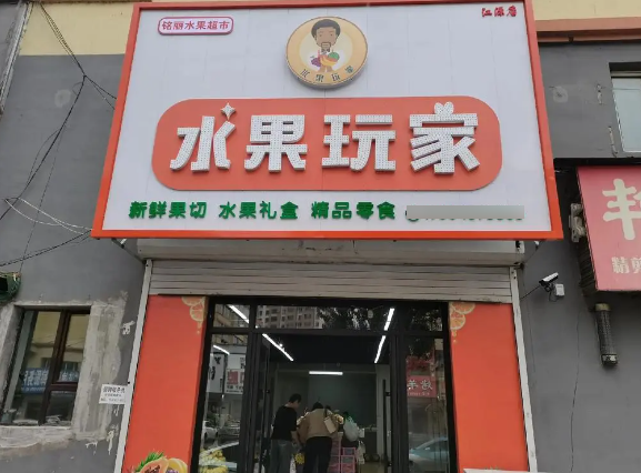 水果玩家