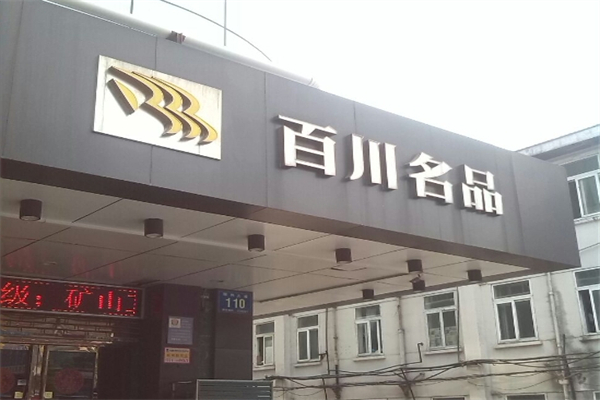 百川名品产品 门店图片
