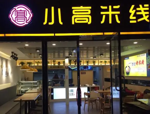 加盟小高米线多少钱？加盟怎么样