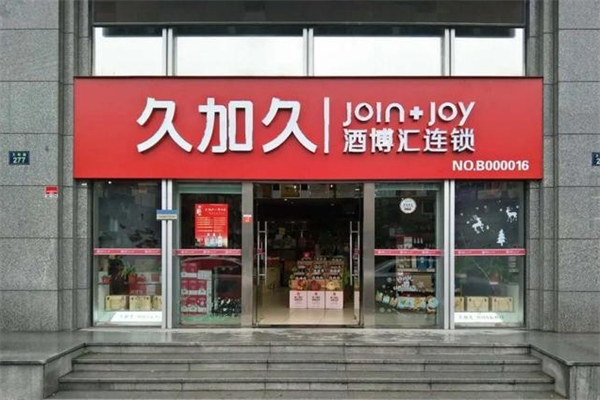 久加久产品 门店图片