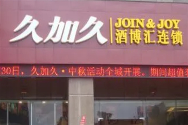 久加久产品 门店图片