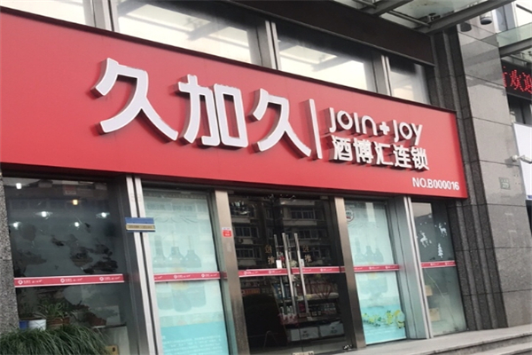 久加久产品 门店图片