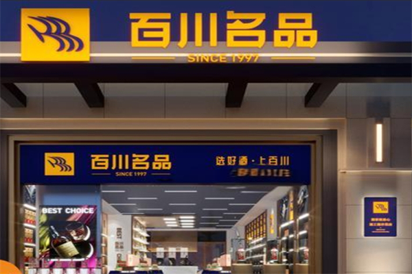 百川名品产品 门店图片
