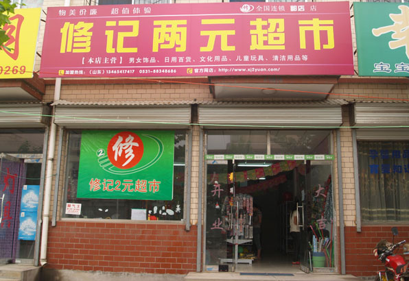 修记2元超市