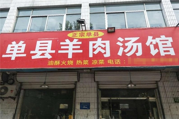 单县羊汤馆
