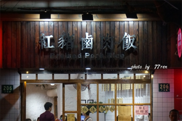 红猪卤肉饭产品 门店图片