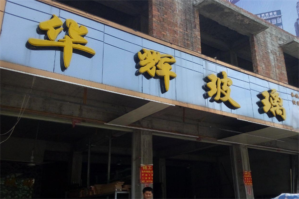 华辉玻璃产品 门店图片
