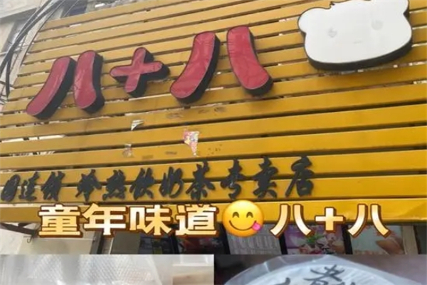 八十八度奶茶