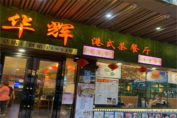 华辉港式茶餐厅产品 门店图片