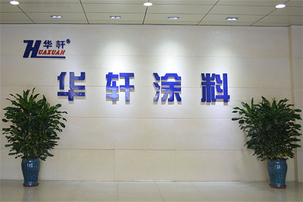 华轩涂料产品 门店图片