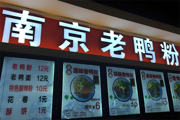 南京老鸭粉